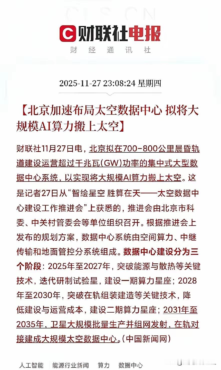 家人们！北京刚放出的太空大动作也太炸了吧！北京要上天了！这次可不是“上天入地无