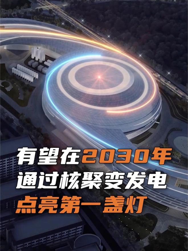 中国核聚变装置 BEST 主机全面开建, 有望 2030 年点亮第一盏灯