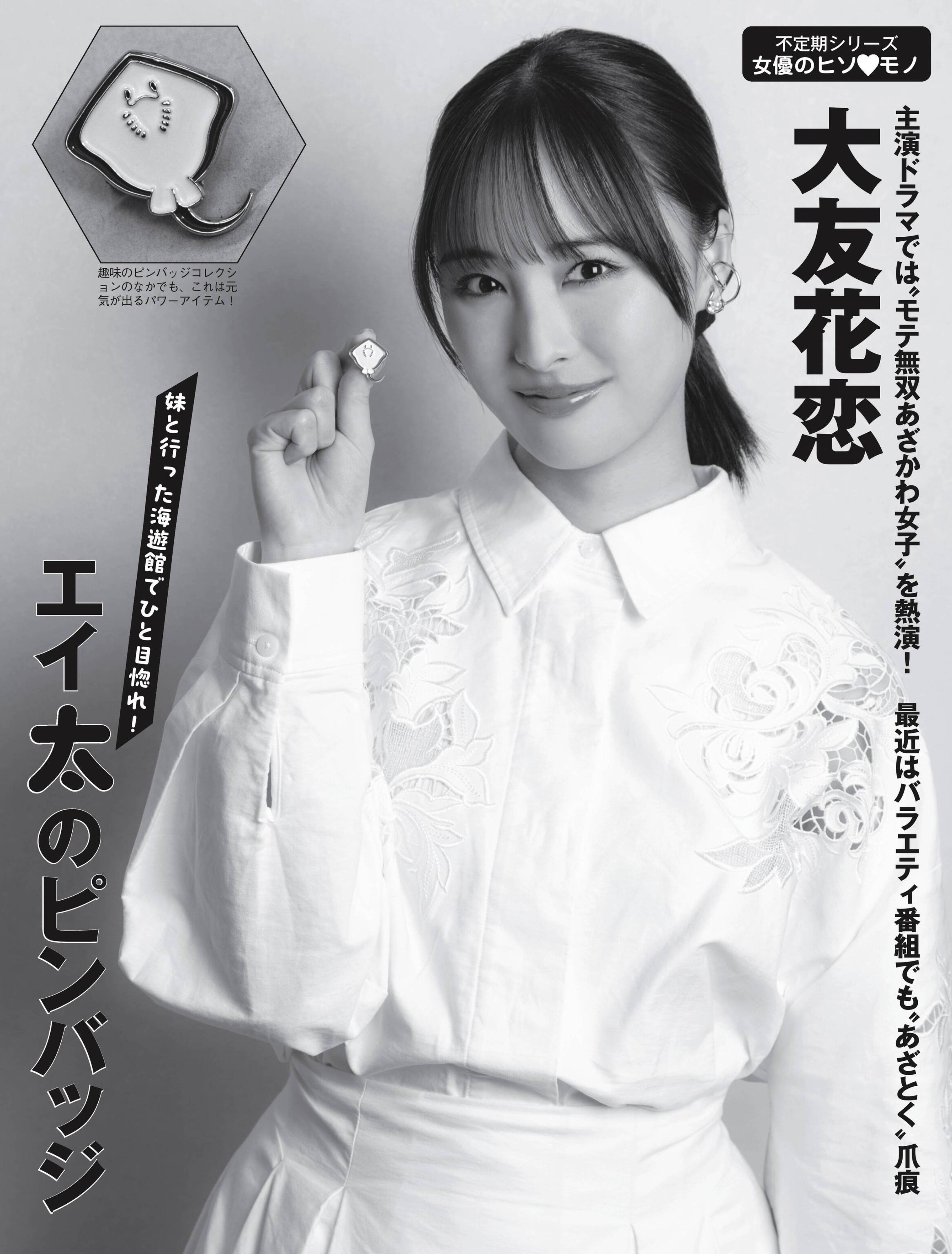 【自購電子書】「FLASH」26年5月12・19日號大友花恋◮禁止二傳二轉，