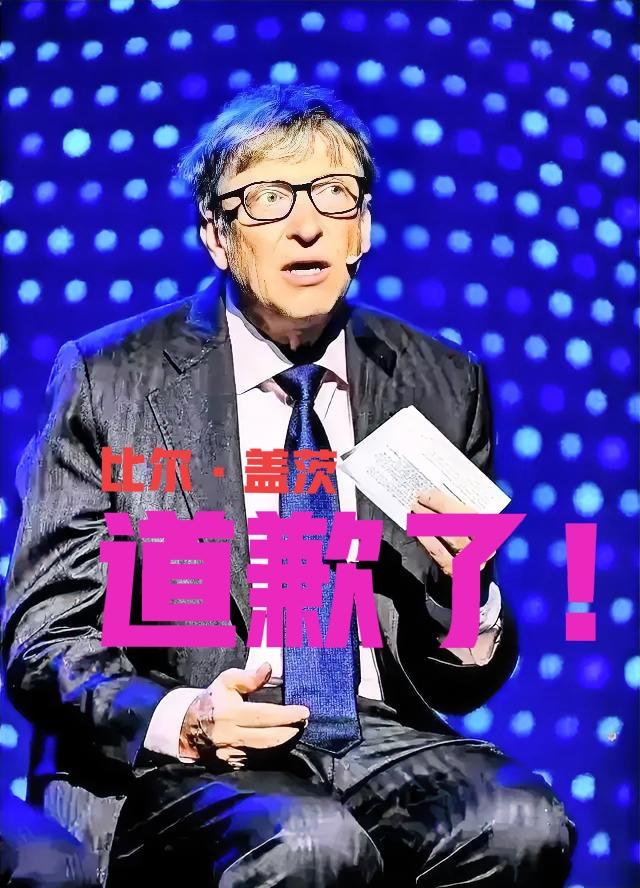 大家知道比尔·盖茨为什么出来道歉，关键还只是向他的基金会员工道歉。按照我国的