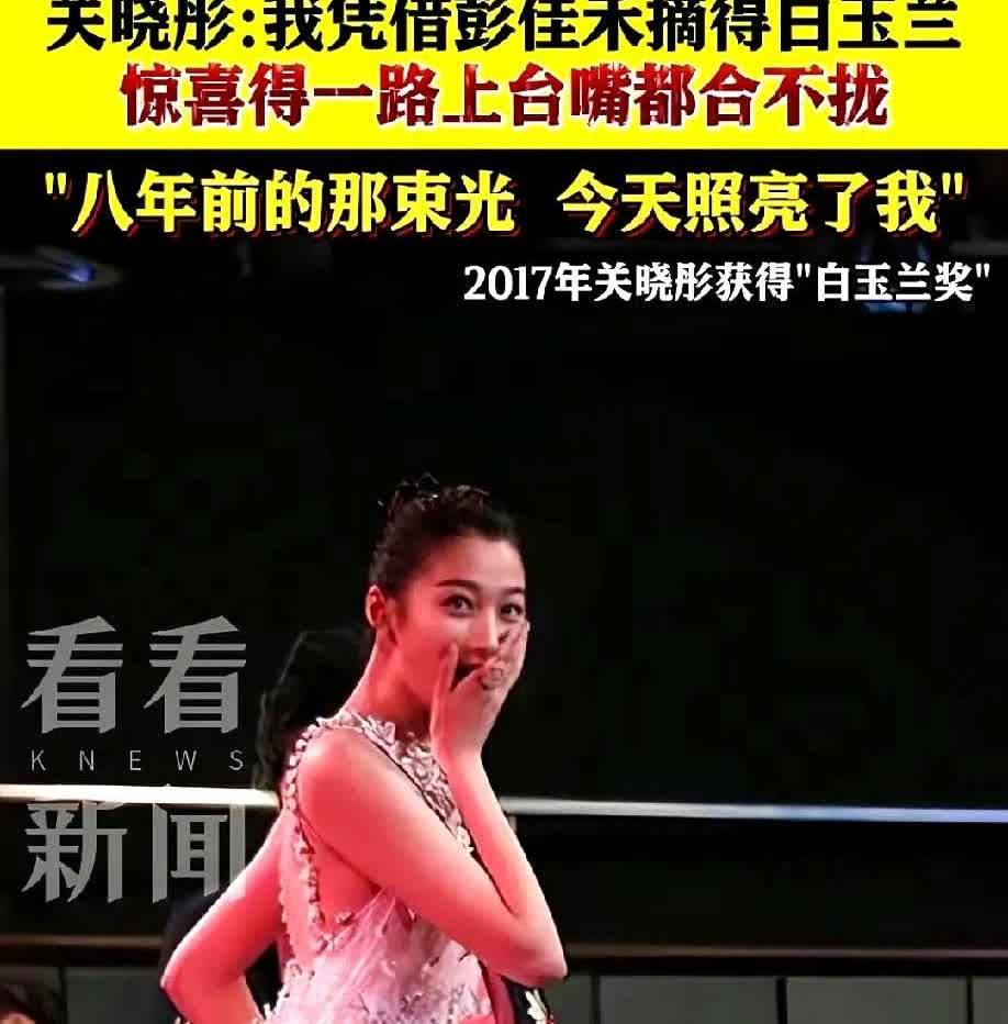 今年白玉兰奖最让我意外的不是宋佳跟蒋欣得奖，而是关晓彤在白玉兰奖上的一段话，她说