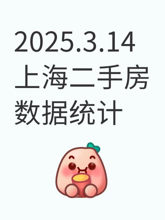 2025.3.14上海二手房数据统计