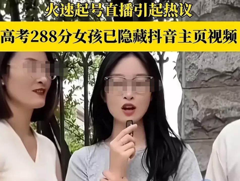 高考288分的女孩，塌房实锤！人民日报紧急撤回了发布关于母女两人的视频。高考出