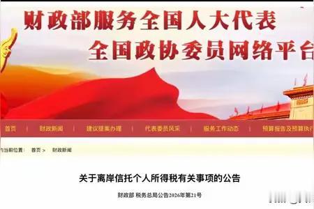 这次的境外信托收税，有哪些公司？先说关键点：新规不是点名处罚某几家公司，而是