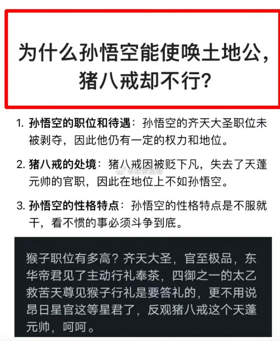 为什么孙悟空能使唤土地公，猪八戒却不行？