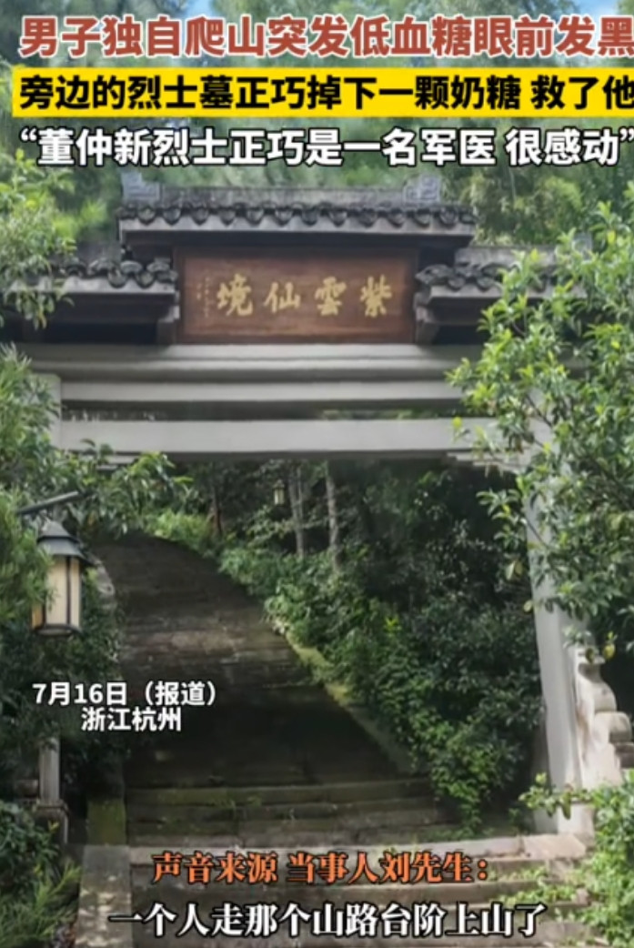 太神奇了！浙江杭州，男子独自爬山时突发低血糖，在烈士墓前休息，意识逐渐模糊，突然