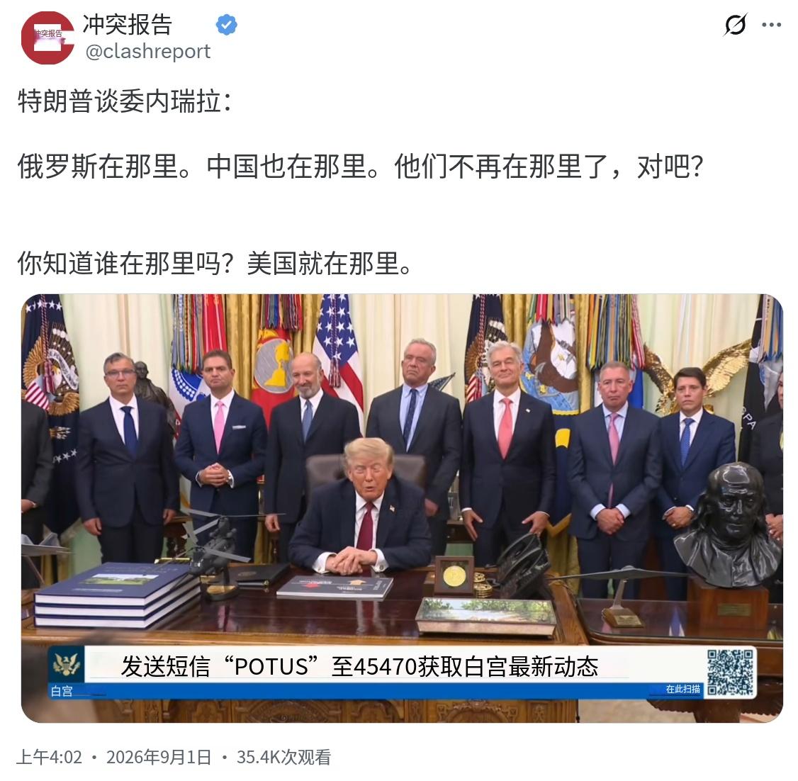 特朗普今天（北京时间9月1日）接受采访时谈到委内瑞拉：“俄罗斯在那里，中国也在那