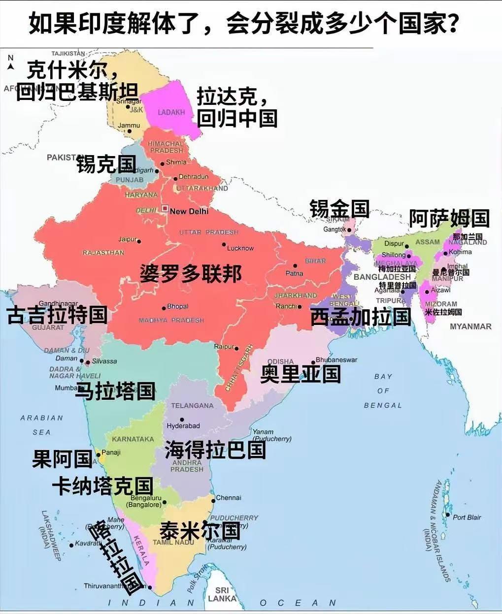 如果印度解体了，会分裂成多少个国家?先交个实底，现在的印度，压根就不是什么天