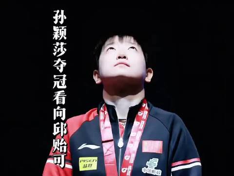 中国乒乓球队[超话]# “孙颖莎夺冠后手指看台的邱贻可