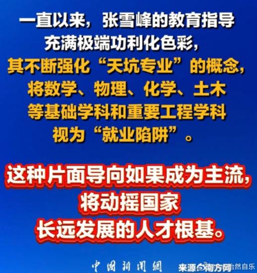 这次，张雪峰是盖棺论定了。估计很难在有在公共舆论场合抬头的机会了。不知道张雪