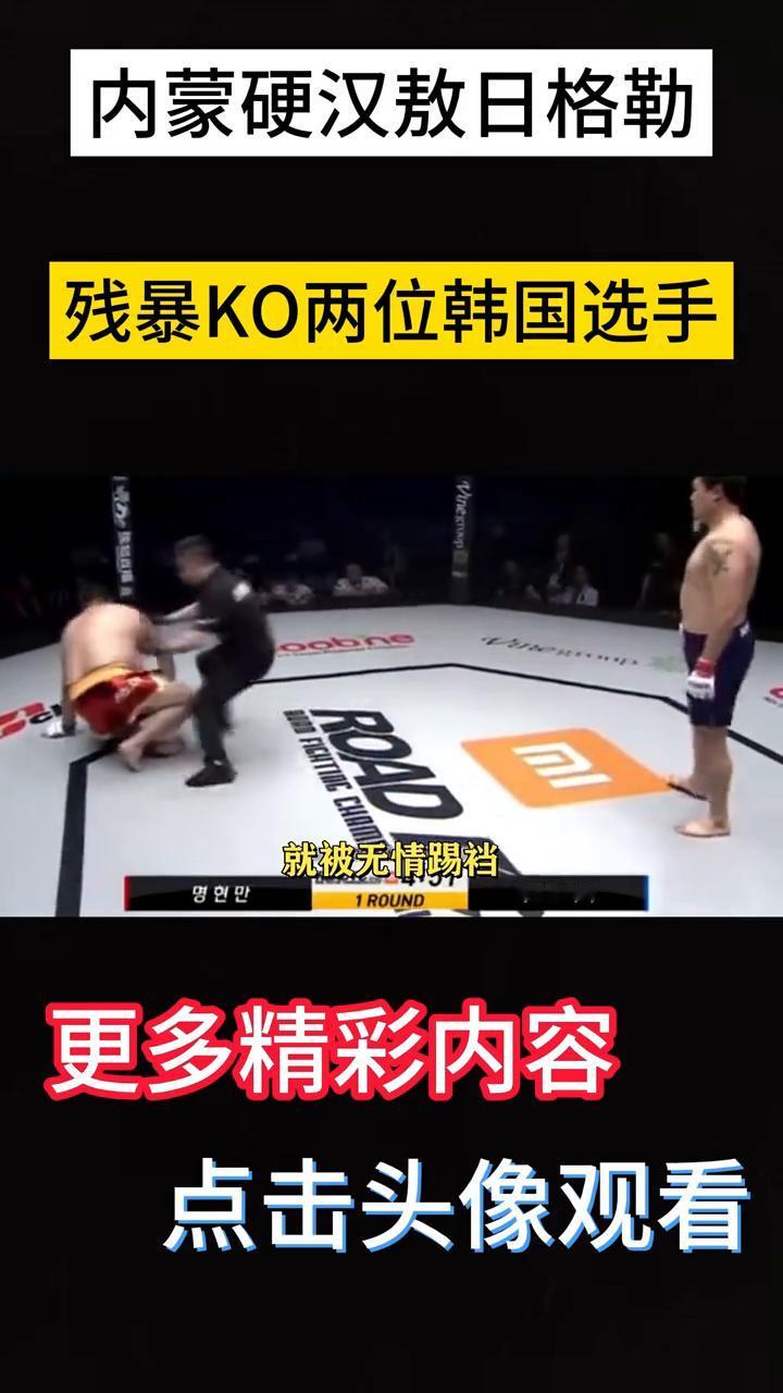 内蒙硬汉敖日格勒残暴KO两位韩国选手。把韩国人钉在耻辱柱上的比赛让他们永远记住