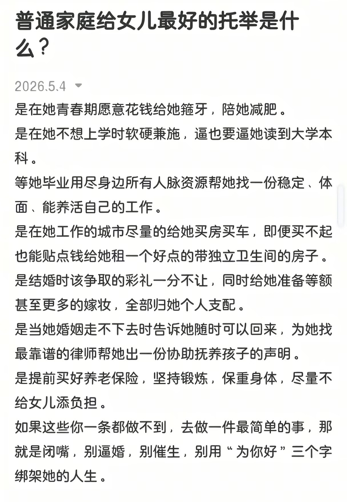 普通家庭给女儿最好的托举是什么？