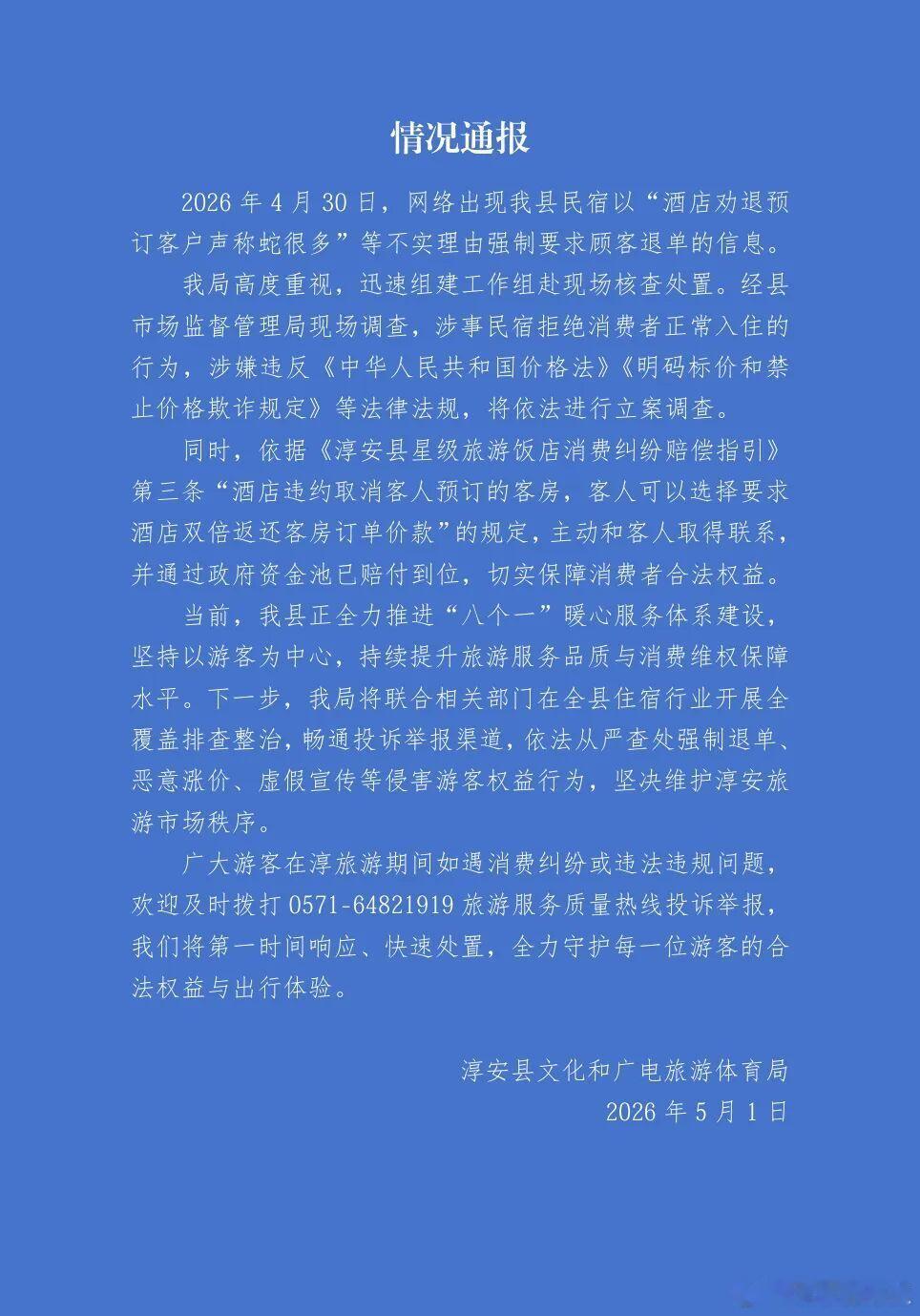 又一家酒店爽约劝退预订客户被立案调查浙江淳安县文化和广电旅游体育局5月1日发布通
