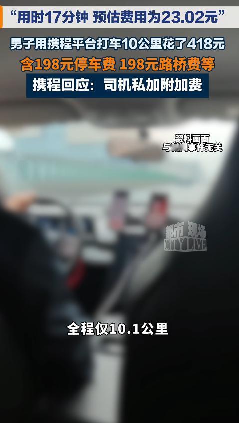 天价打车费！上海，一男子五一期间通过携程平台打车，明明全程仅10.1公里、用时才