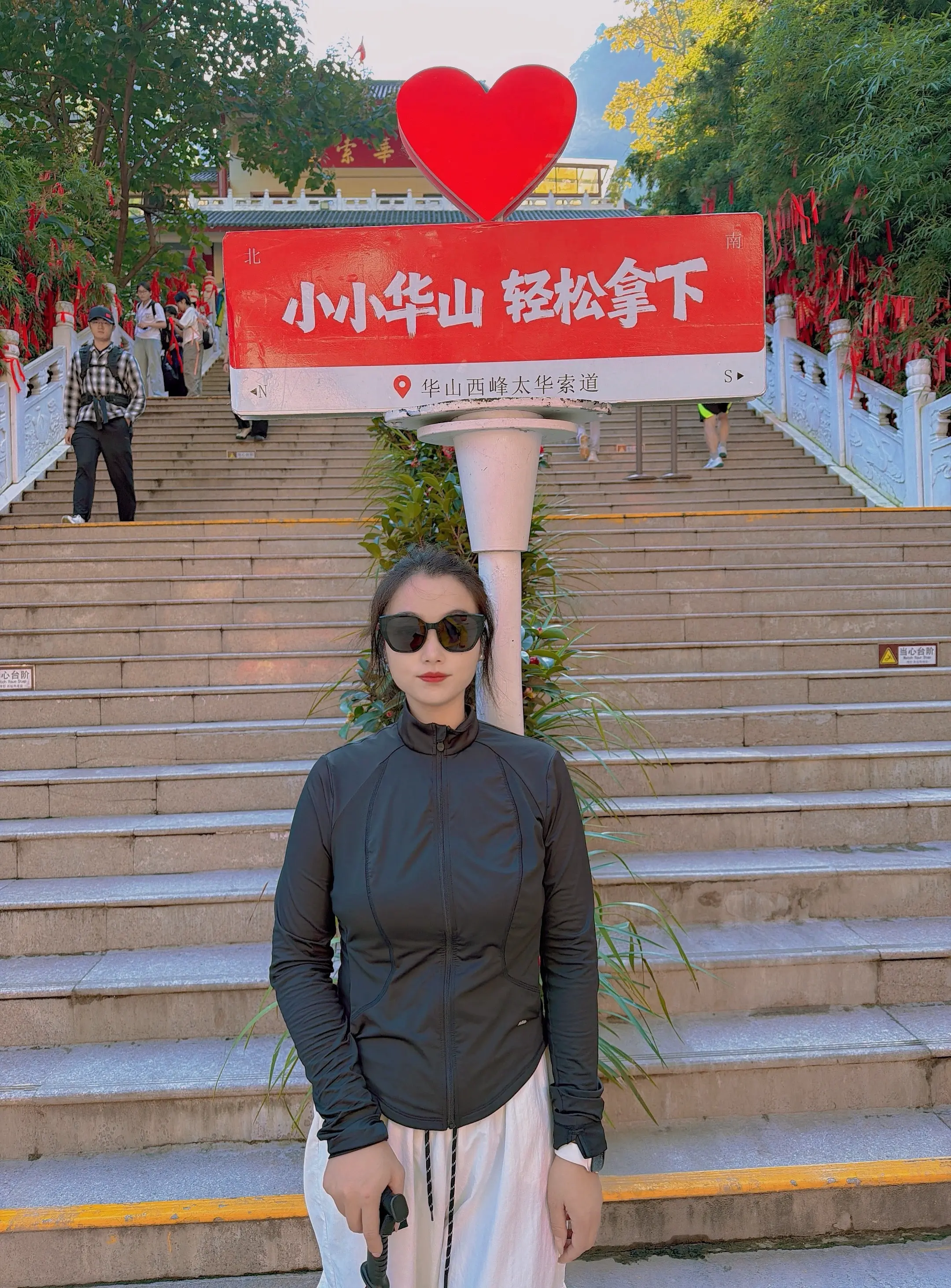 小小华山，轻松拿下