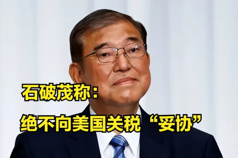 日本政府如果“关税”向美国低头，将会失去参议院的选举！日本前首相称：走和平道路，