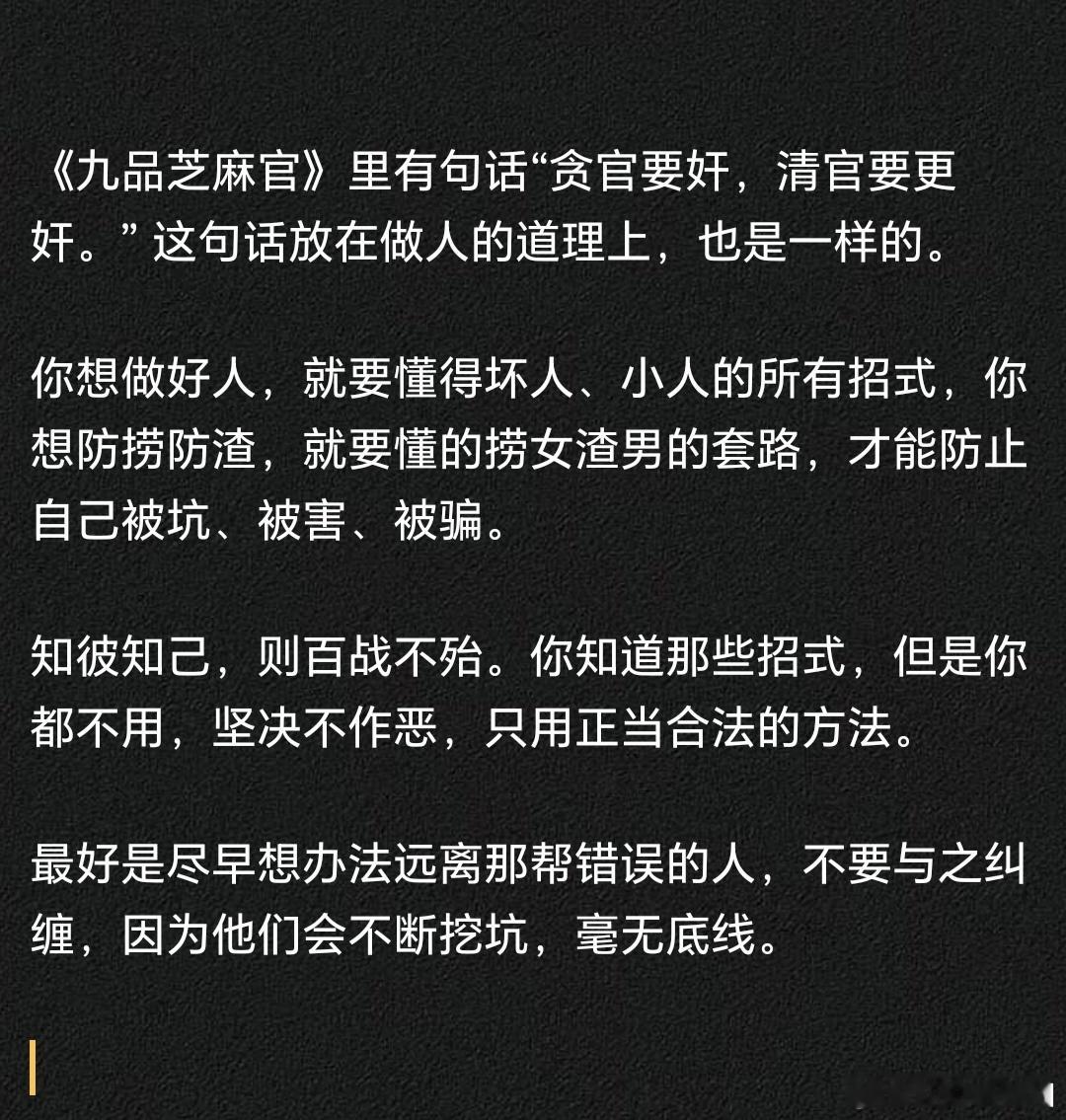 你想做好人，就要懂得坏人、小人的所有招式。