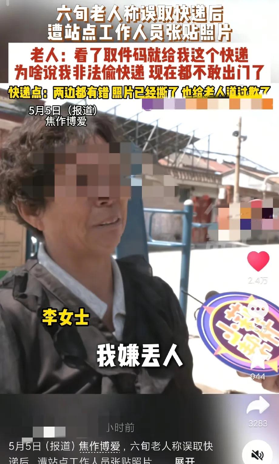 太冤了！焦作，60岁老人误取快递，工作人员称打了20个电话也不接，于是在快递站点