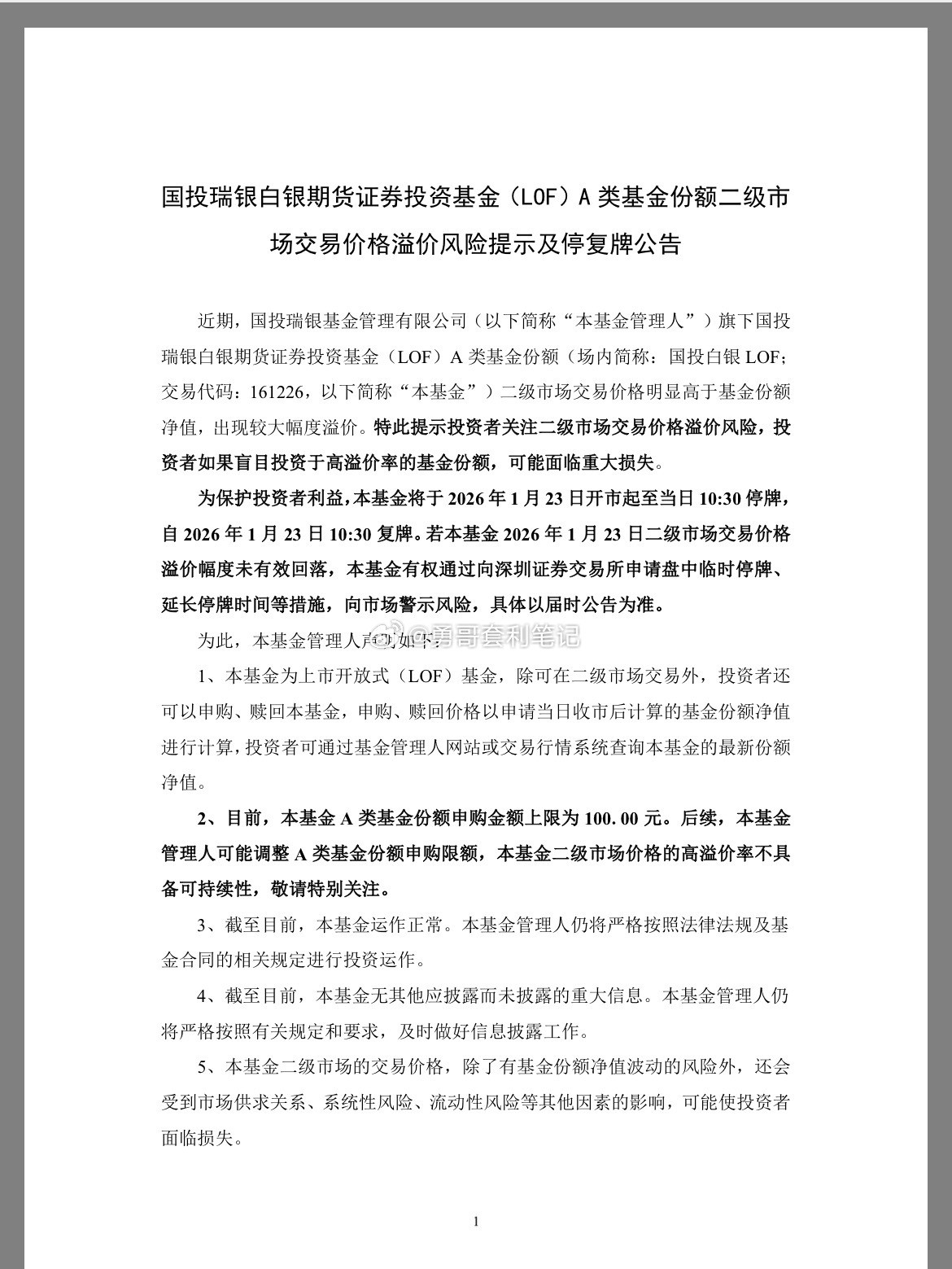 白银基金为保护投资者利益，本基金将于2026年1月23日开市起至