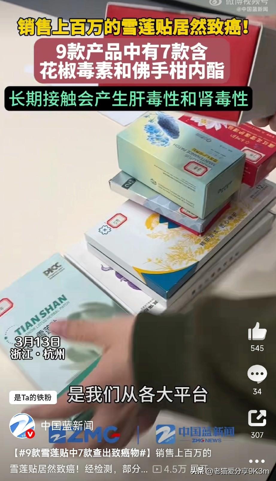 9款雪莲贴中7款查出致癌物朋友们，今天一条热搜直接给我看懵了！9款热销雪莲