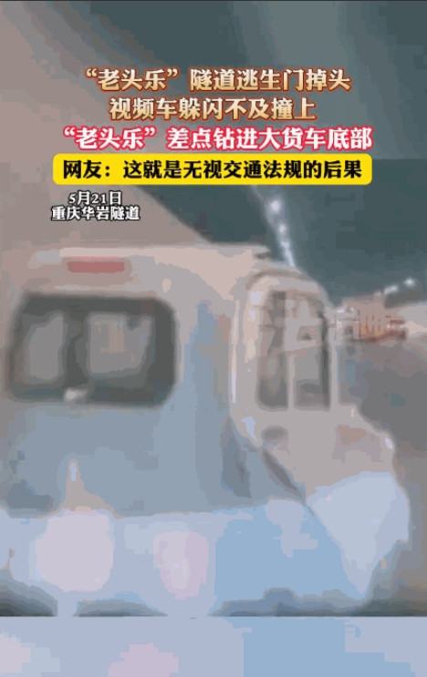 不要命了！”5月21日，重庆九龙坡，一车主正行驶在隧道中，突然一辆“老头乐”从隧