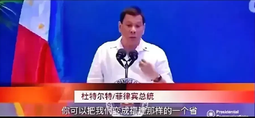 菲律宾前总统杜特尔特曾放言：要是菲律宾成了中国的一个省，那南海就是咱的，海军还能