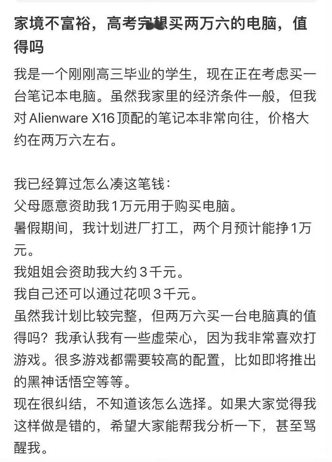 家境不富裕，高考完想买两万六的电脑，值得吗​？[惊恐]​​​