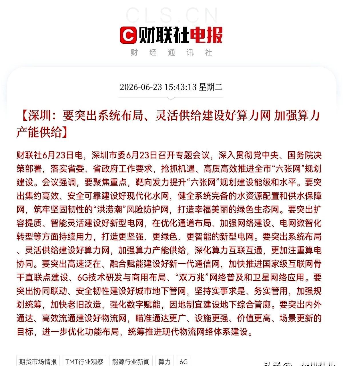 盘后这波消息，算力和6G是不是又要被点燃了？下午3点43分，深圳一开会，市场立