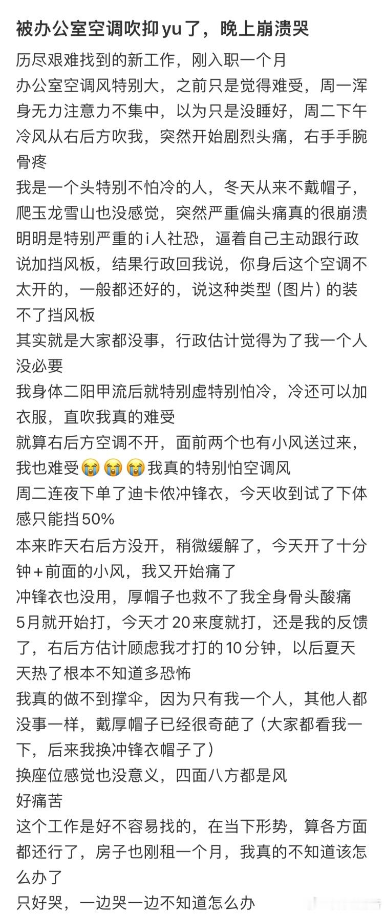 被办公室空调吹抑郁了，晚上崩溃哭​​​