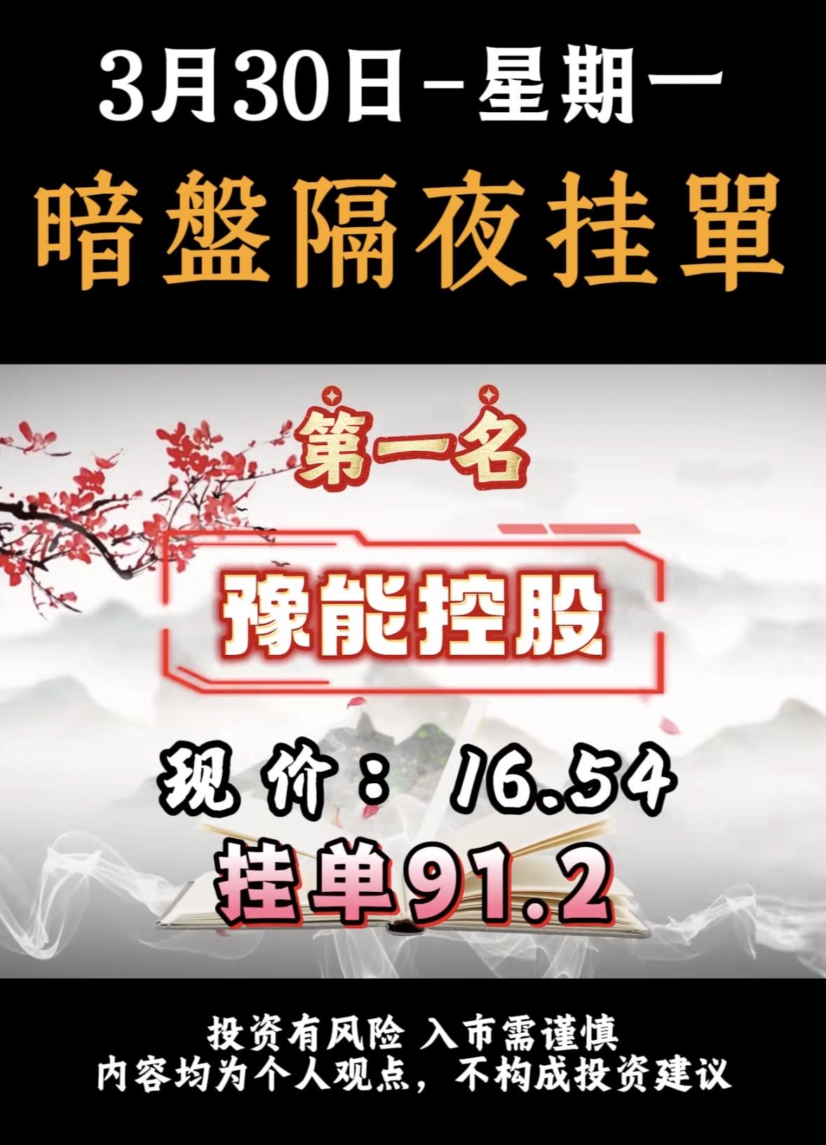 3月30日周一暗盘隔夜挂单个股排行榜出炉3月30日华电辽能暗盘隔夜挂单很是引