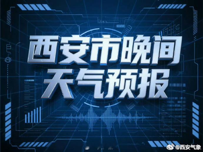 #晚间天气预报#西安市气象台2026年09月21日16时发布天气预报：预计未来一周我市维持阴雨相间天