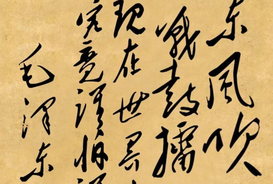 这是毛主席的书法作品，内容取自是主席语录，这是毛主席对国际形势的论述，他以“东风