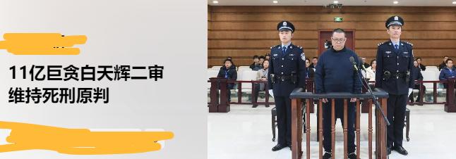 华融高管白天辉二审维持死刑！！！守得云开见月明，终于又见到一个因受贿被判处死刑