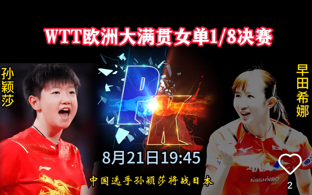 今晚悬念拉满早田希娜想一雪前耻莎莎的17连胜会被打破吗早田希娜表示，