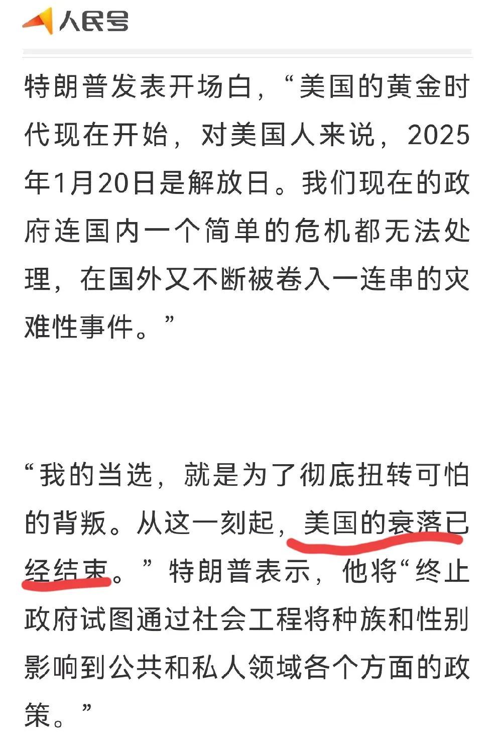 特朗普亲自承认了美国的衰落。特靠谱在就职典礼上发表开场白称：“美国的黄金时代现