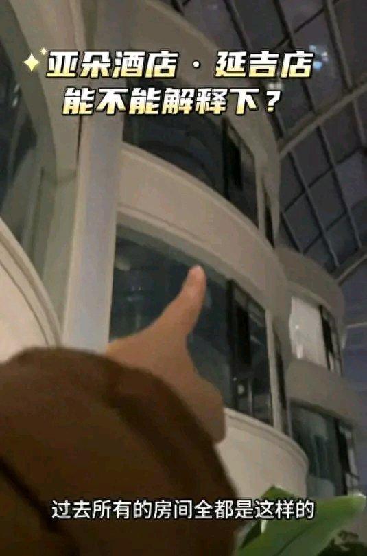 10月16日深夜，有女子发视频吐槽入住亚朵延边店遭遇离谱事。客房落地窗室内看不到
