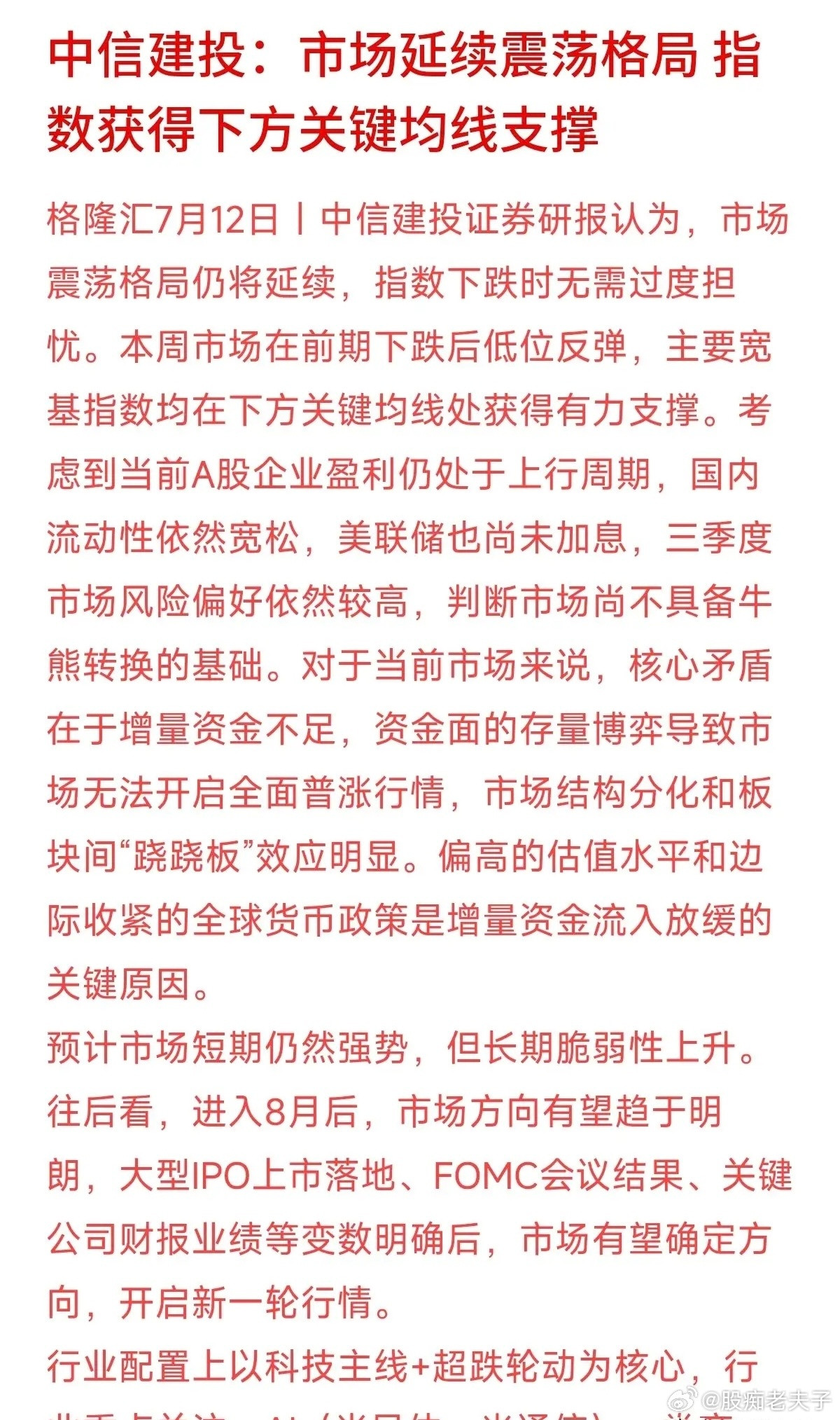 很多朋友纳闷，既然国内流动性依然宽松，为什么大盘就是开启不了全面普涨？中信建投一