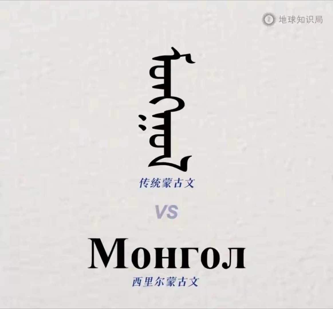 蒙古国在使用了80年西里尔蒙古文后于2025年1月1日恢复使用传统蒙古文字，这是