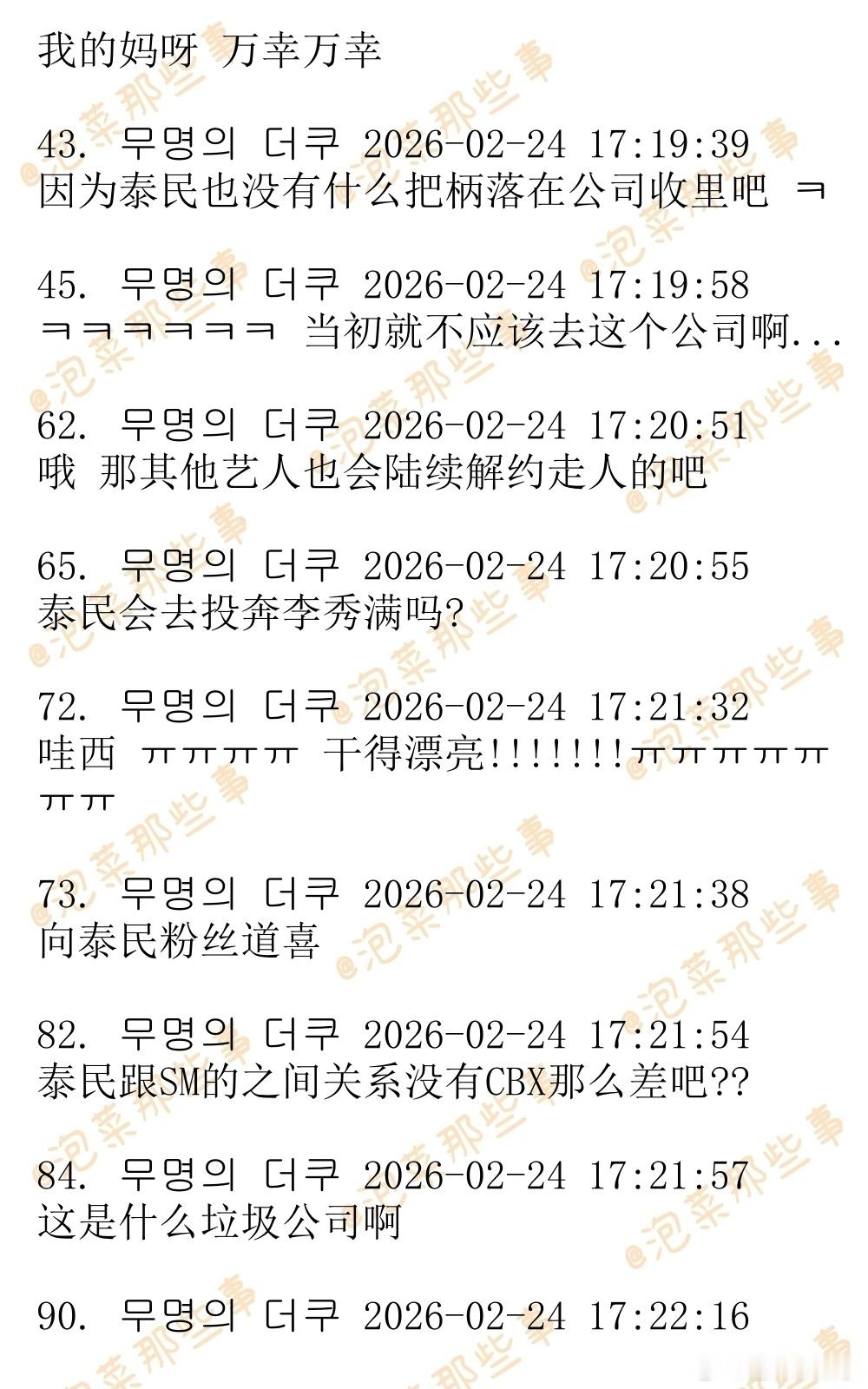 🔥🔥韩网500楼热帖评论翻译🔥🔥李泰民中断合约李泰民解约李泰民因“未结算