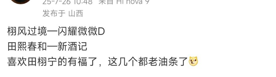 闪耀微微和新酒记都去了田栩宁家哇，也是，如果看公司，确实对于老油条来说买股田比较