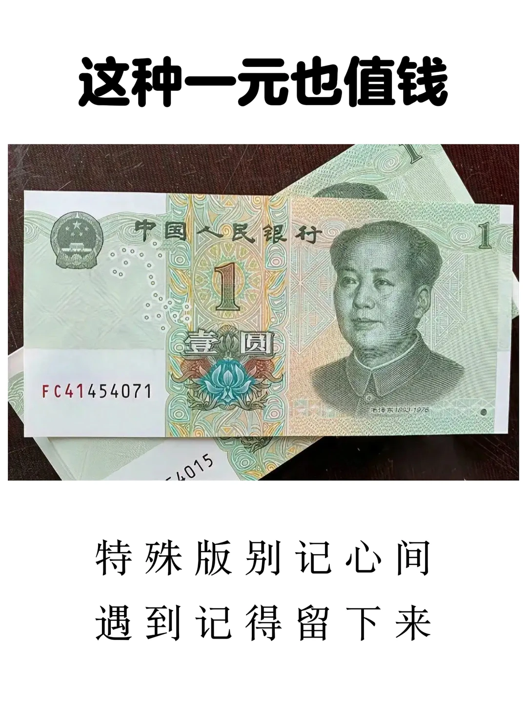 这种一元值几百?！