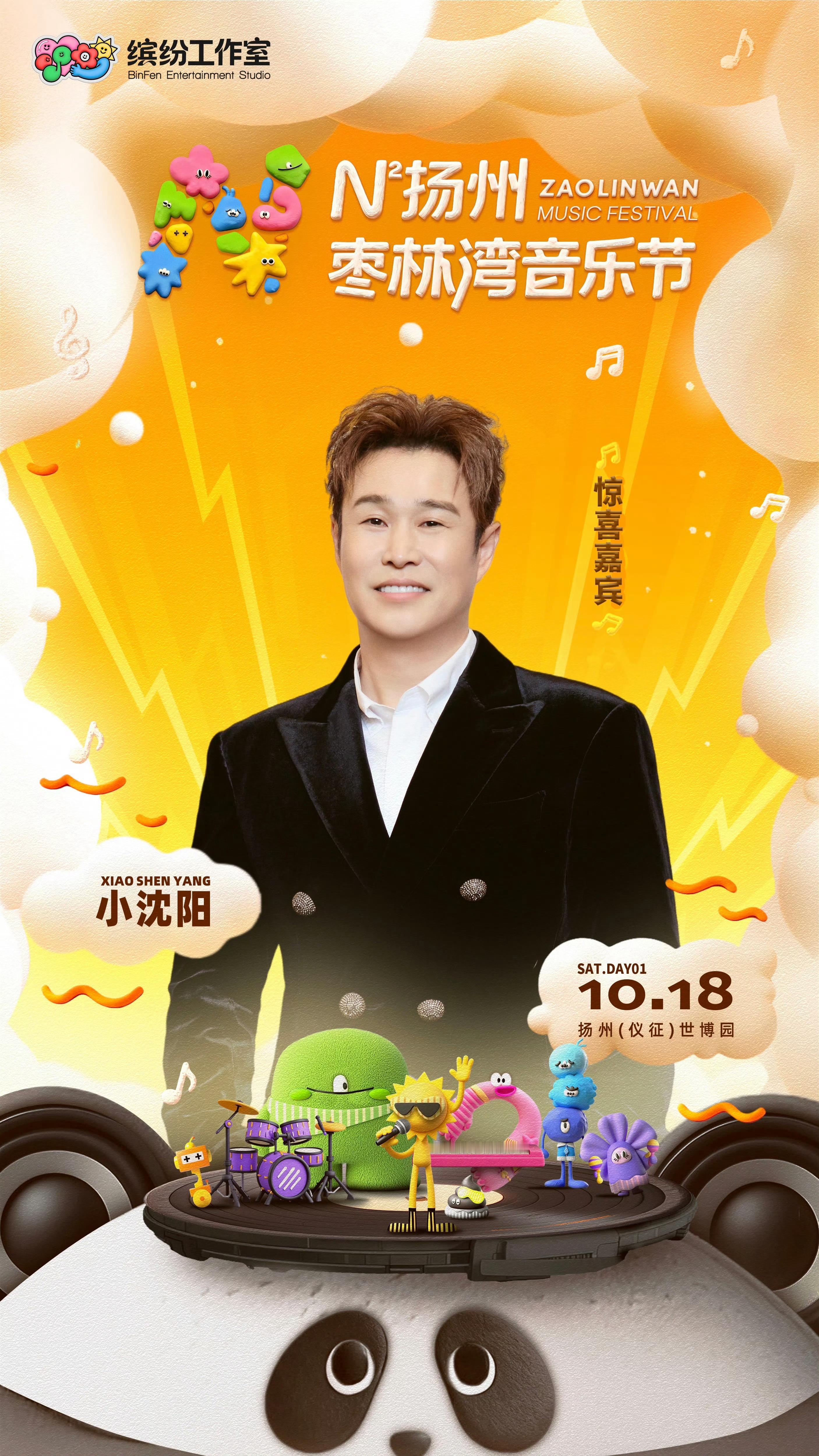 沈佳润带小沈阳上音乐节了N次方扬州枣林湾音乐节嘉宾有小沈阳和沈佳润Nina，沈佳