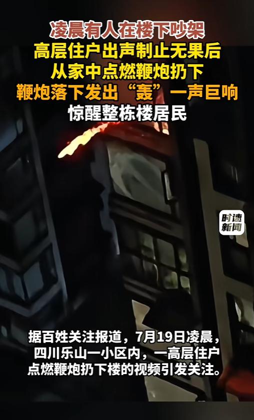 “可不兴这么干！”7月19日，四川乐山，凌晨时分一小区里有人在楼下吵架，动静相当