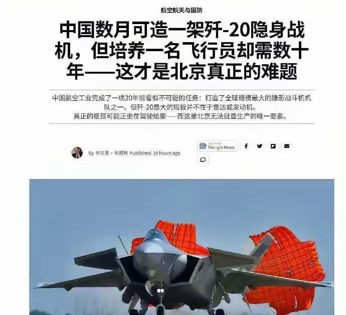 外媒：中国数月可造一架歼﹣20隐身战机，但培养一名飞行员却需数十年——这才是北京