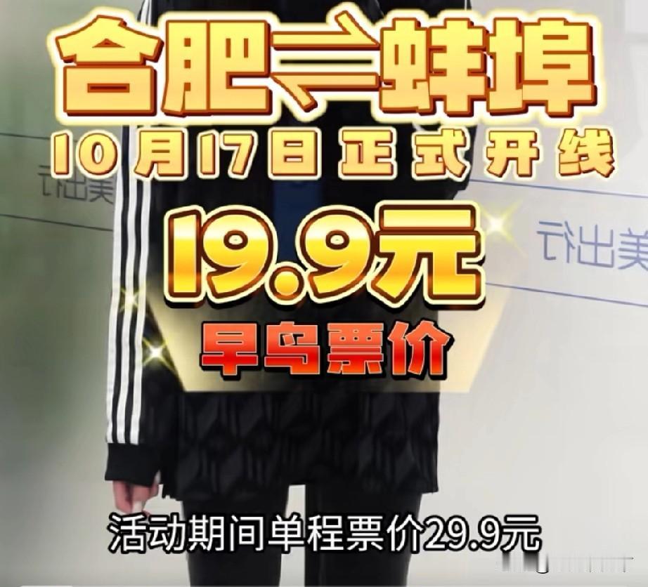 合肥和蚌埠两市开通站点巴士，10月17号开通，可直达市区安徽皖美出行消息，合肥