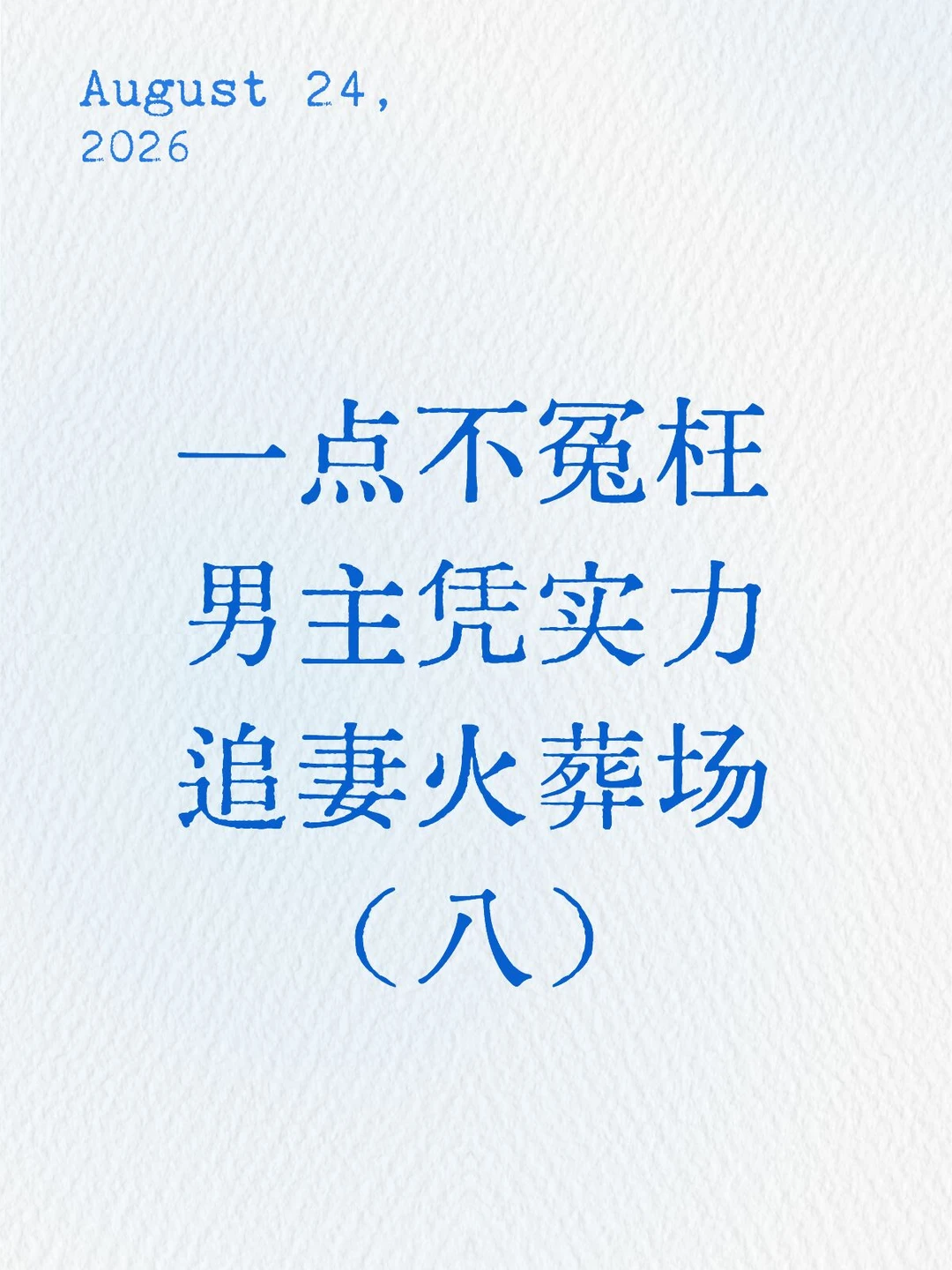 牵着手走散男主追妻火葬场的小说