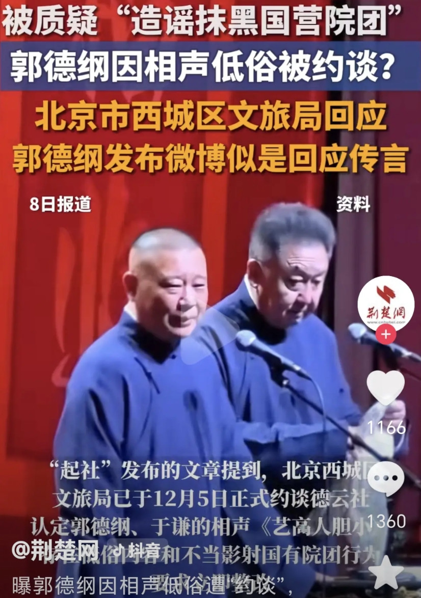郭德纲讲相声被约谈了，其实，相声小品也基本被搞垮了。大清早，因给郭德纲打的一个
