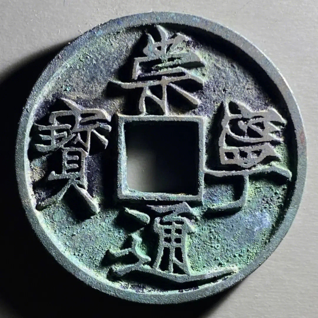 小白玩古钱币,<em>崇宁通宝</em>,不要错过