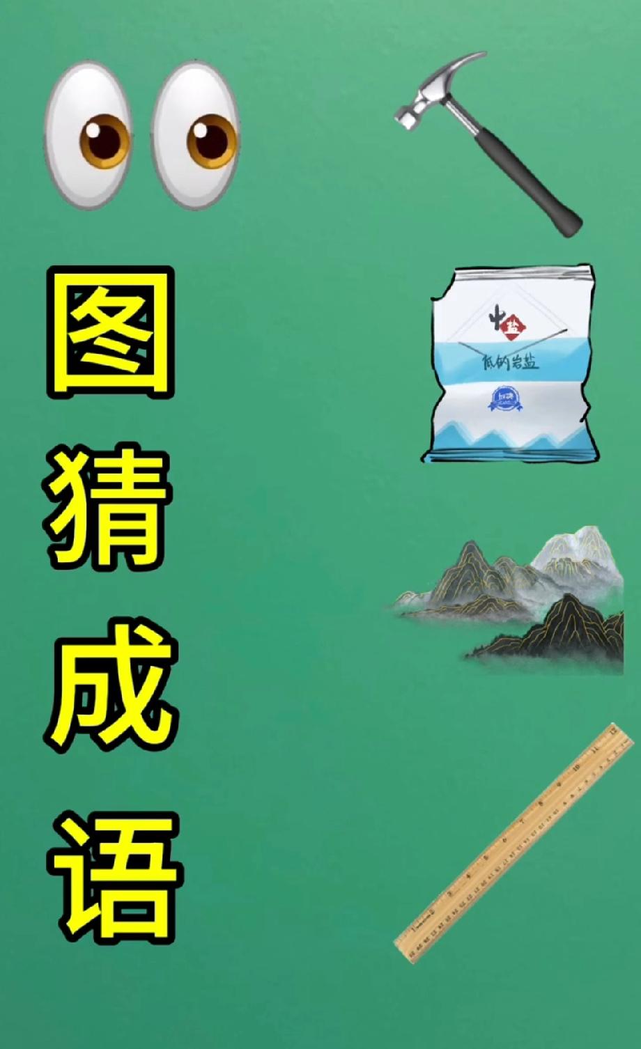 1看图猜成语！眼睛+锤子+食盐，能猜中的都是猜谜大神，你敢来挑战吗？