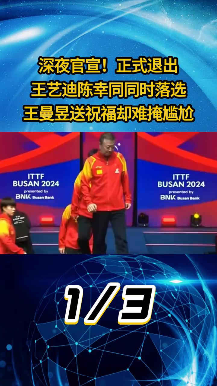 深夜官宣正式退出，王艺迪、陈幸同同时落选，王曼昱送祝福却难掩尴尬。一纸名单，四